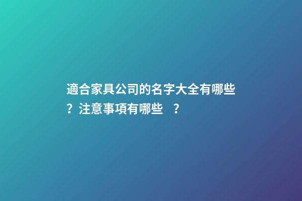 適合家具公司的名字大全有哪些？注意事項有哪些？